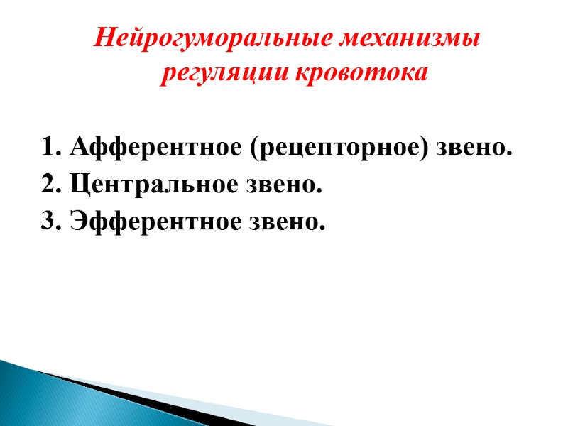 Нейрогуморальные механизмы регуляции кровотока  1. Афферентное (рецепторное) звено. 2. Центральное звено. 3. Эфферентное